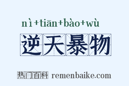 逆天暴物是什么意思的图片